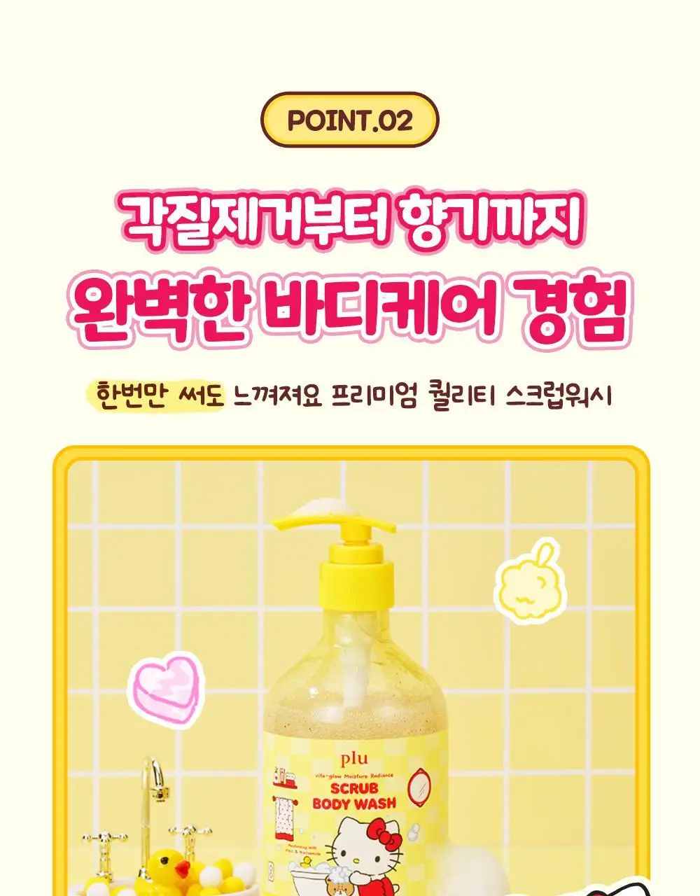 [1등스크럽/착색미백] 플루X헬로키티 비타글로우 수분광채 스크럽 바디워시 멜로즈 500ml 한정기획 상세페이지 19